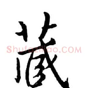 蔵