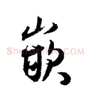 嵌