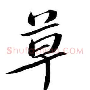 草
