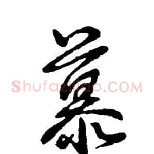 慕