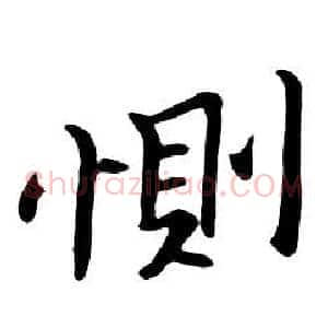 惻