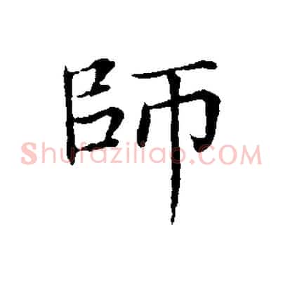 師