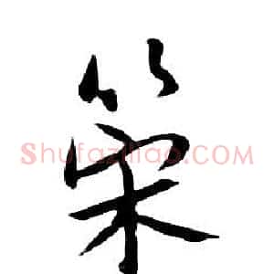 策