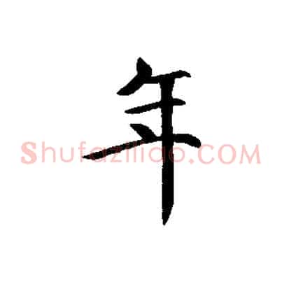 年