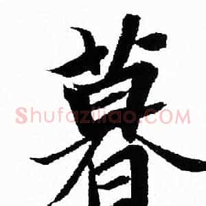 暮