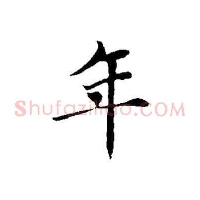 年