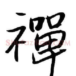 禪