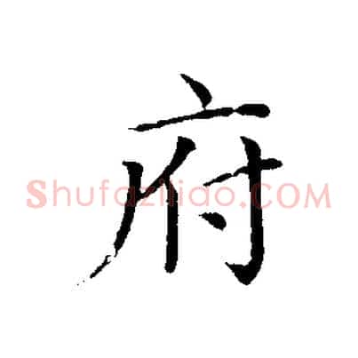 府