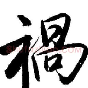 禍