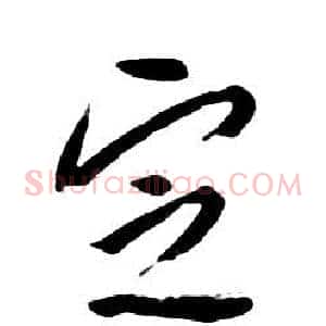 定