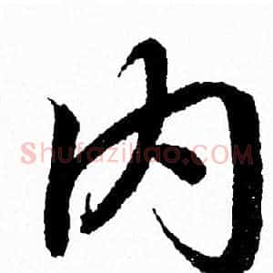 内