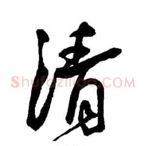 清