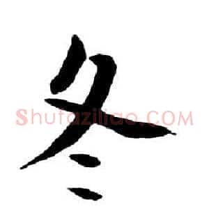冬