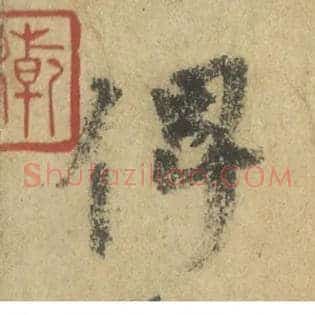 俾