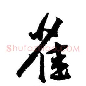 雀