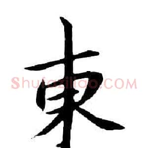 東
