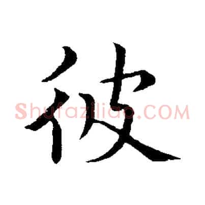彼