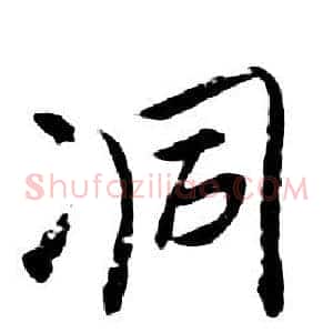 洞