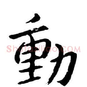 動