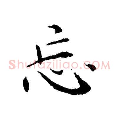 忘