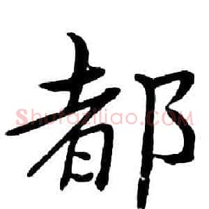 都