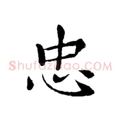 忠
