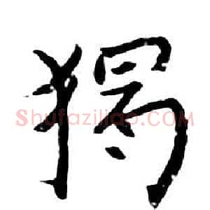 獨
