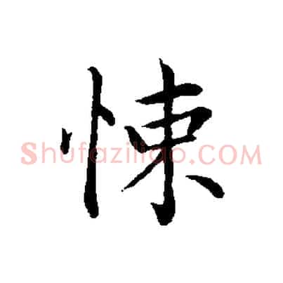 悚
