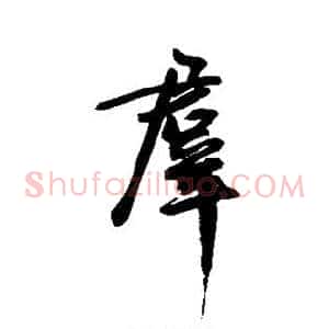 群