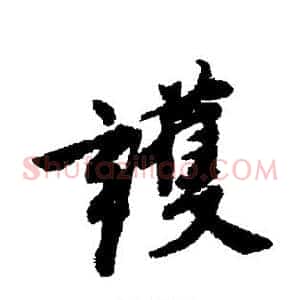 护