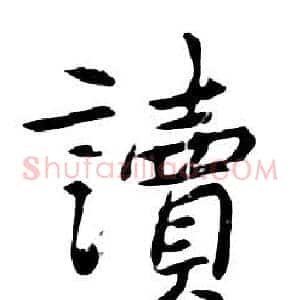 讀