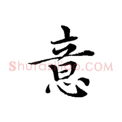 意