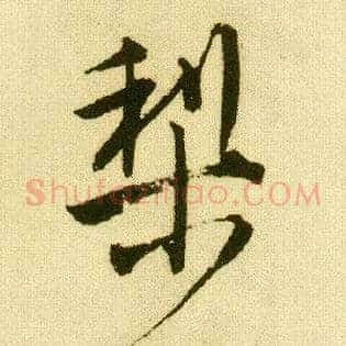 梨