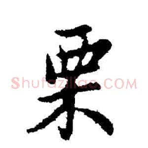 慄