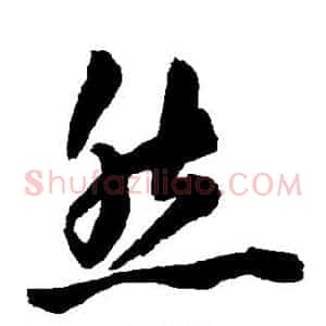 然