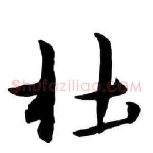 杜