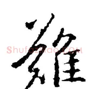 难