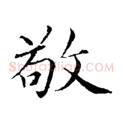 敬