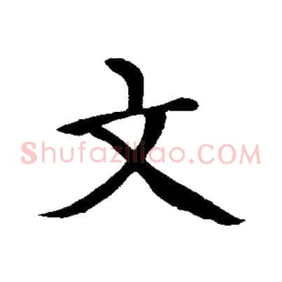文