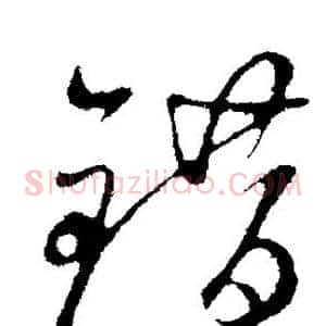 错
