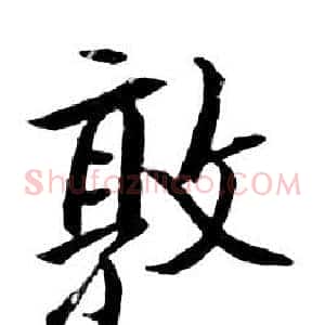 敦