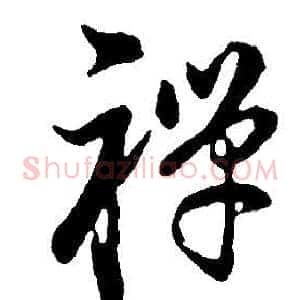 禪