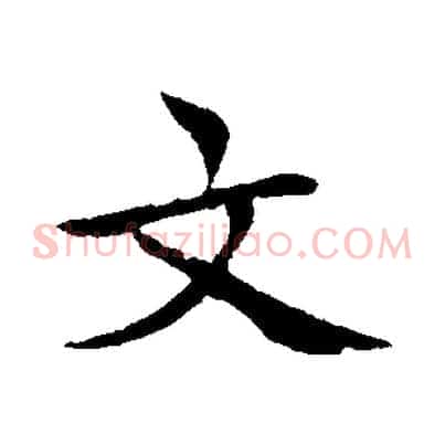 文
