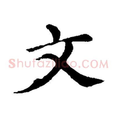 文