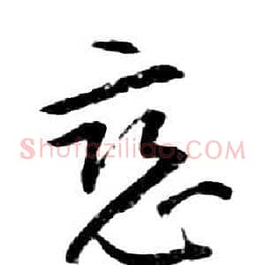 惡