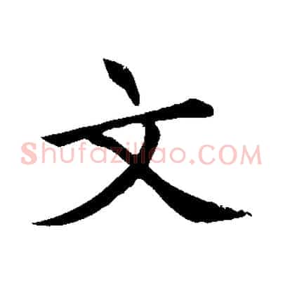 文