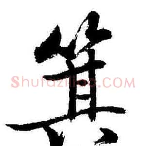 箕