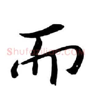 而