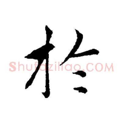 於