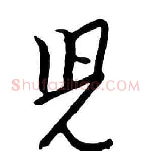 兒